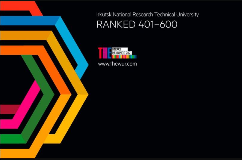 В 10-ке российских ВУЗов, вошедших в мировой рейтинг Times Higher Education University Impact Rankings 2021, Иркутский политех