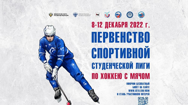 В Иркутске пройдет Всероссийский чемпионат по хоккею с мячом среди студенческих команд из восьми регионов страны
