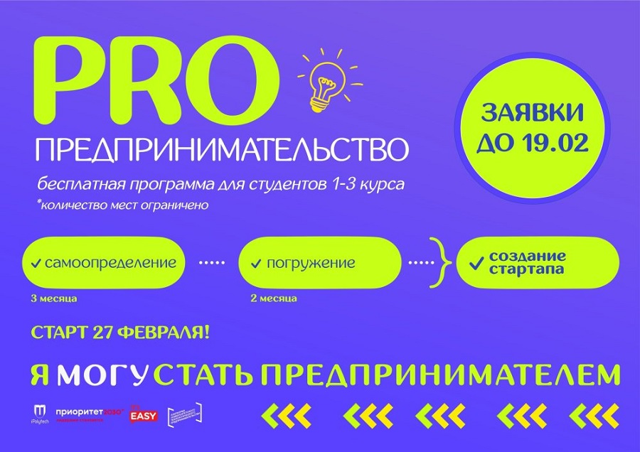 До 19 февраля принимаются заявки на участие в программе ИРНИТУ «PROПредпринимательство»