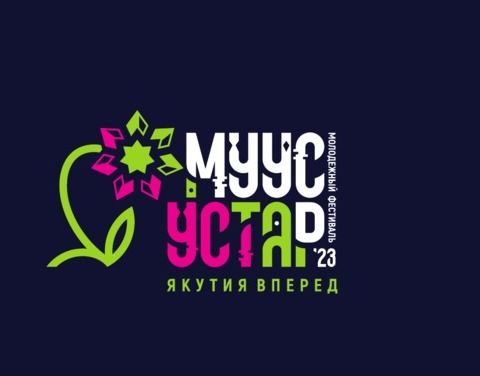 В конце марта пройдут финальные мероприятия фестиваля «Муус устар»