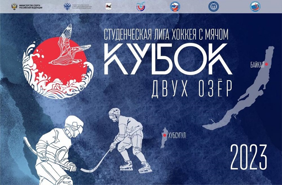 Впервые на Байкале и Хубсугуле пройдет турнир по хоккею с мячом «Кубок двух озёр»,  организованный ИРНИТУ