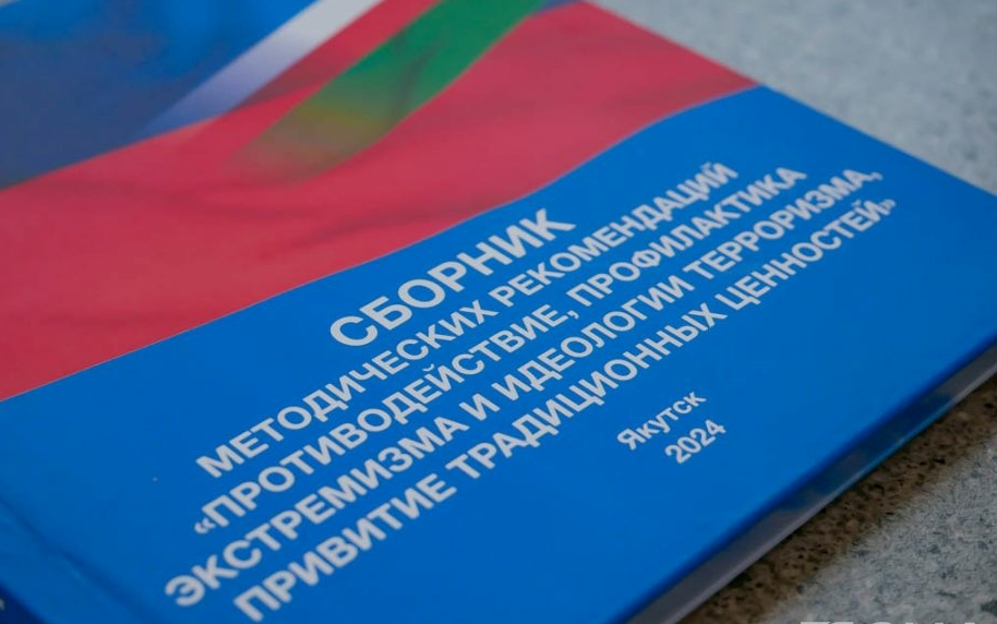 В Якутии презентовали сборник методических рекомендаций по противодействию и профилактике экстремизма и идеологии терроризма